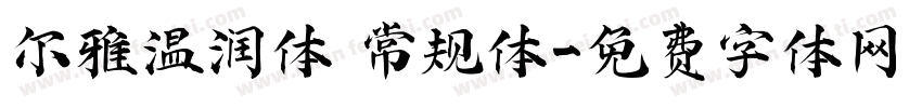 尔雅温润体 常规体字体转换